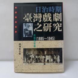 舊劇與新劇─日治時期臺灣戲劇之研究