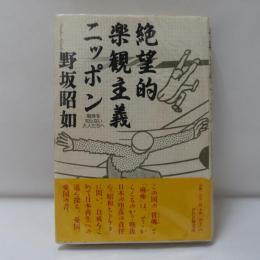 絶望的楽観主義ニッポン : 戦争を知らない大人たちへ
