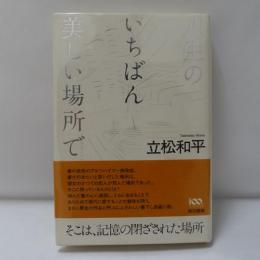 人生のいちばん美しい場所で