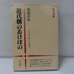近代劇のあけぼの : 川上音二郎とその周辺