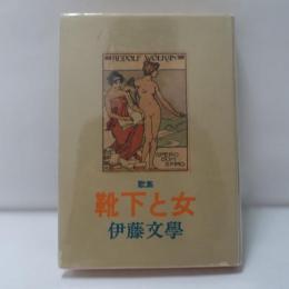 歌集 靴下と女 伊藤文學青春歌集