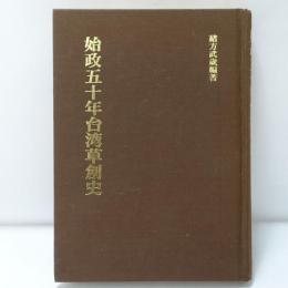始政五十年台湾草創史　(復刻版)