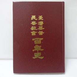 台灣基督長老教會百年史