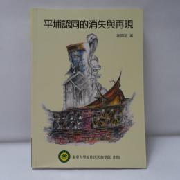 平埔認同的消失與再現