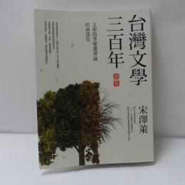 台灣文學三百年（續集）：文學四季變遷理論的再深化