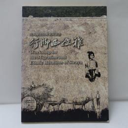 走入歷史田野系列叢書：行腳西拉雅
