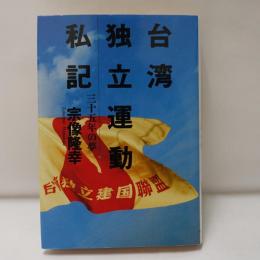 台湾独立運動私記 : 三十五年の夢