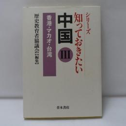 知っておきたい中国