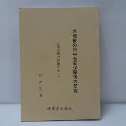 冷戦後の日中台安保関係の研究：台湾海峡の帰趨を巡つて