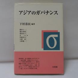 アジアのガバナンス