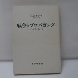 戦争とプロパガンダ　パレスチナは、いま