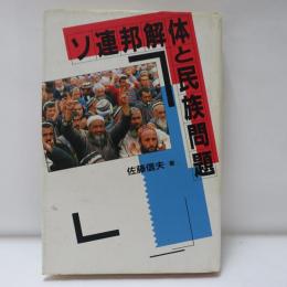 ソ連邦解体と民族問題