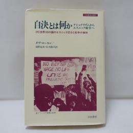 自決とは何か : ナショナリズムからエスニック紛争へ