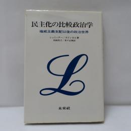 民主化の比較政治学 : 権威主義支配以後の政治世界