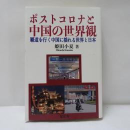 ポストコロナと中国の世界観 : 覇道を行く中国に揺れる世界と日本