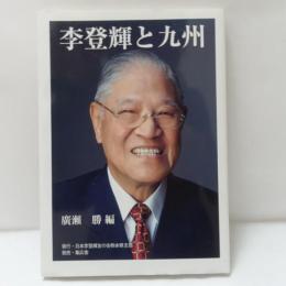 李登輝と九州