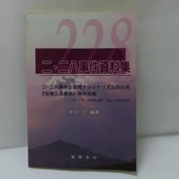 二・二八事件資料集