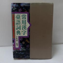 常用漢字臺語詞典 : 文言音 白話音 訓讀音的解讀