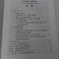 常用漢字臺語詞典 : 文言音 白話音 訓讀音的解讀