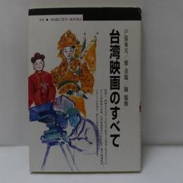 台湾映画のすべて