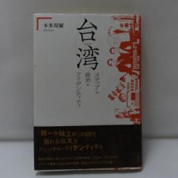 台湾 : メディア・政治・アイデンティティ