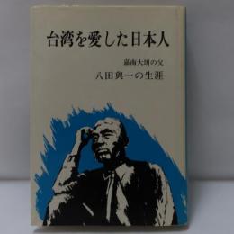台湾を愛した日本人 : 嘉南大シュウの父八田与一の生涯
