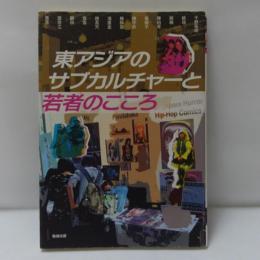 東アジアのサブカルチャーと若者のこころ