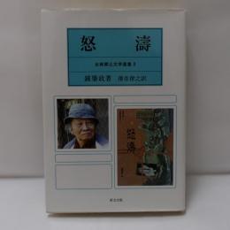 怒濤