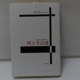 利玉芳詩選 (客家文学的珠玉4)