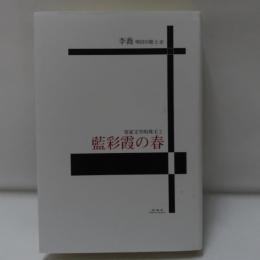 藍彩霞の春　(客家文学的珠玉2)