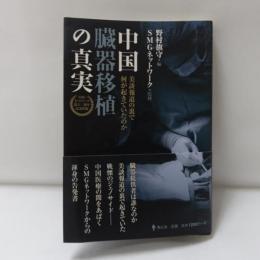 中国臓器移植の真実　美談報道の裏で何が起きていたのか