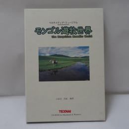 モンゴル遊牧世界