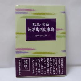 勲章・褒章新栄典制度事典 : 受章者の心得
