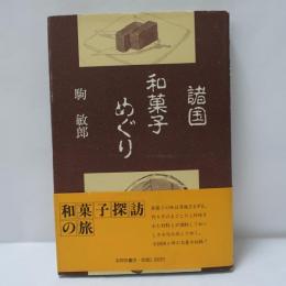 諸国和菓子めぐり