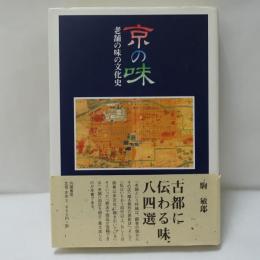 京の味 : 老舗の味の文化史