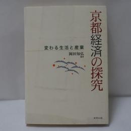 京都経済の探究 : 変わる生活と産業