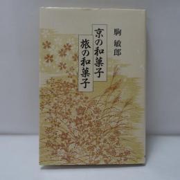 京の和菓子旅の和菓子