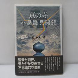 京の寺不思議見聞録