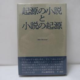 起源の小説と小説の起源