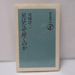 星はなぜ輝くのか