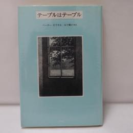 テーブルはテーブル