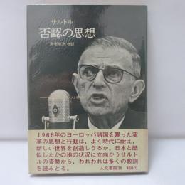 否認の思想 : '68年5月のフランスと8月のチェコ