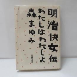 明治快女伝 : わたしはわたしよ