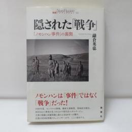 隠された「戦争」 : 「ノモンハン事件」の裏側