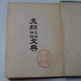 支那文語口語文典　