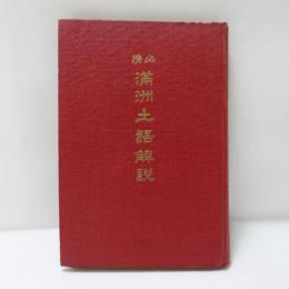 必携満洲土語解説