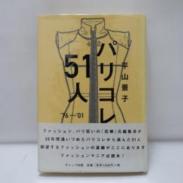 パリコレ51人