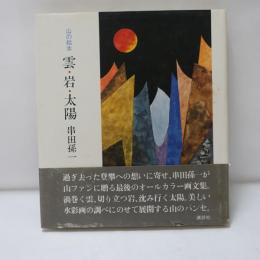 雲・岩・太陽 : 山の絵本