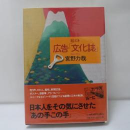 絵とき広告「文化誌」