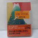 絵とき広告「文化誌」